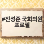 진성준 국회의원 프로필 국방위원장 역할까지 알아보기 진성준 국회의원 프로필