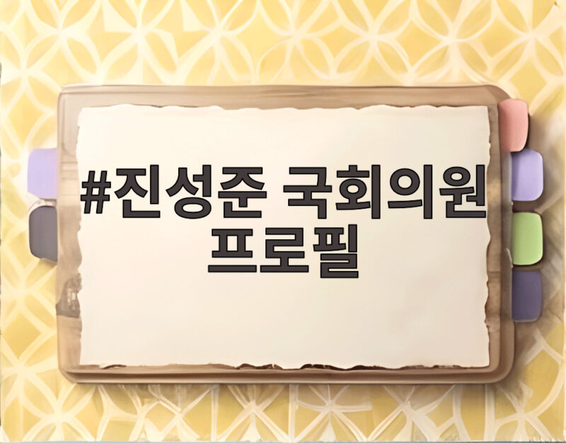 진성준 국회의원 프로필