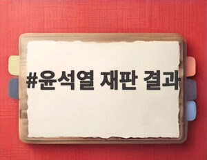 윤석열 재판 결과
