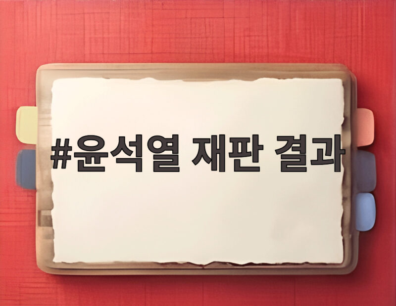 윤석열 재판 결과 397억 반환 여부와 항소심 결심 오늘 마무리 1 윤석열 재판 결과