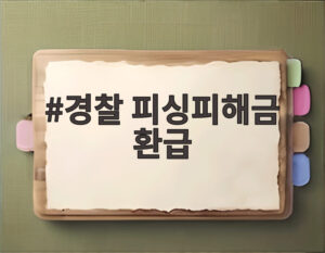 경찰 피싱피해금 환급