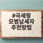 국세청 모범납세자 추천방법, 이렇게 하면 됩니다 국세청 모범납세자 추천방법