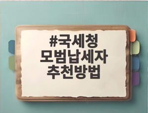 국세청 모범납세자 추천방법