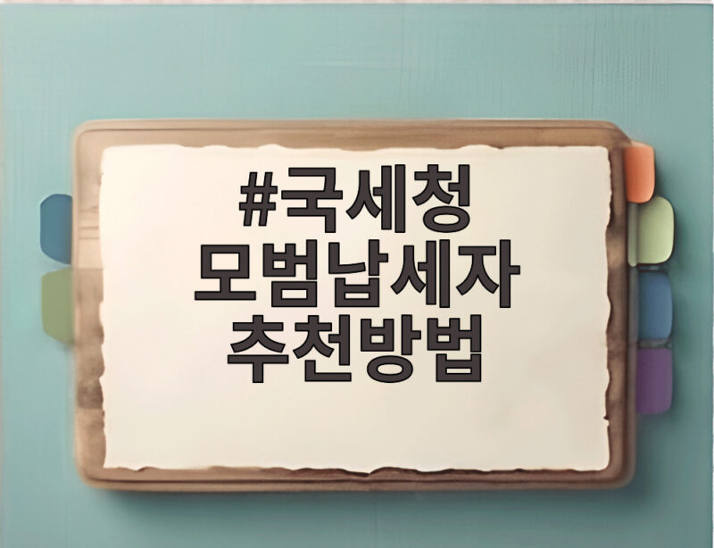 국세청 모범납세자 추천방법, 이렇게 하면 됩니다 1 국세청 모범납세자 추천방법