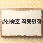 신승호 최종면접