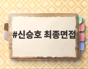 신승호 최종면접