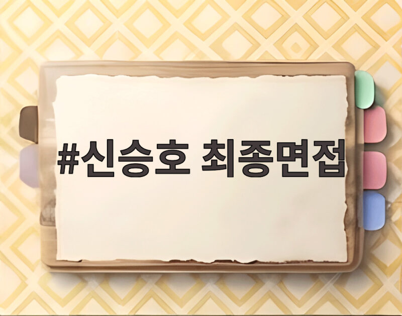 신승호 최종면접 심리전 대세 청춘 배우 6인의 쫄깃한 긴장감 1 신승호 최종면접