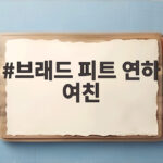 브래드 피트 연하 여친 이네스 드 라몽 레드카펫 다정한 모습 화제 브래드 피트 연하 여친