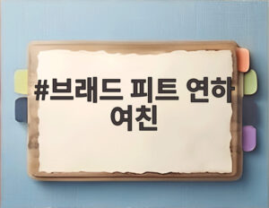 브래드 피트 연하 여친