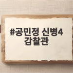 공민정 신병4 감찰관 등장으로 마지막 회 긴장감 최고조 공민정 신병4 감찰관