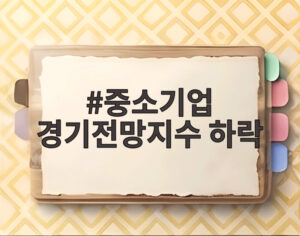 중소기업 경기전망지수 하락
