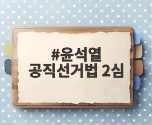 윤석열 공직선거법 2심