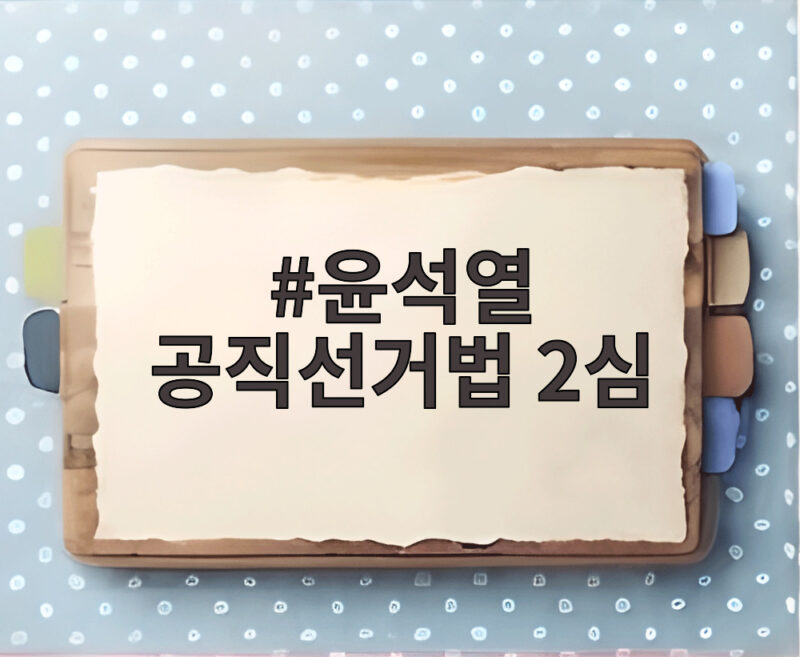 윤석열 공직선거법 2심