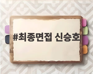 최종면접 신승호