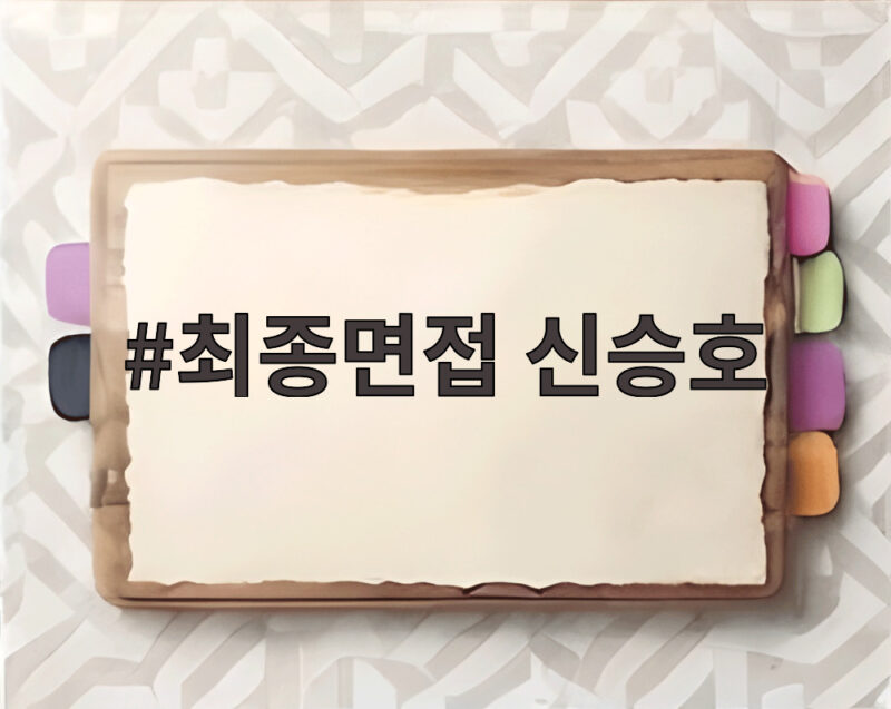 최종면접 신승호