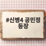 신병4 공민정 등장