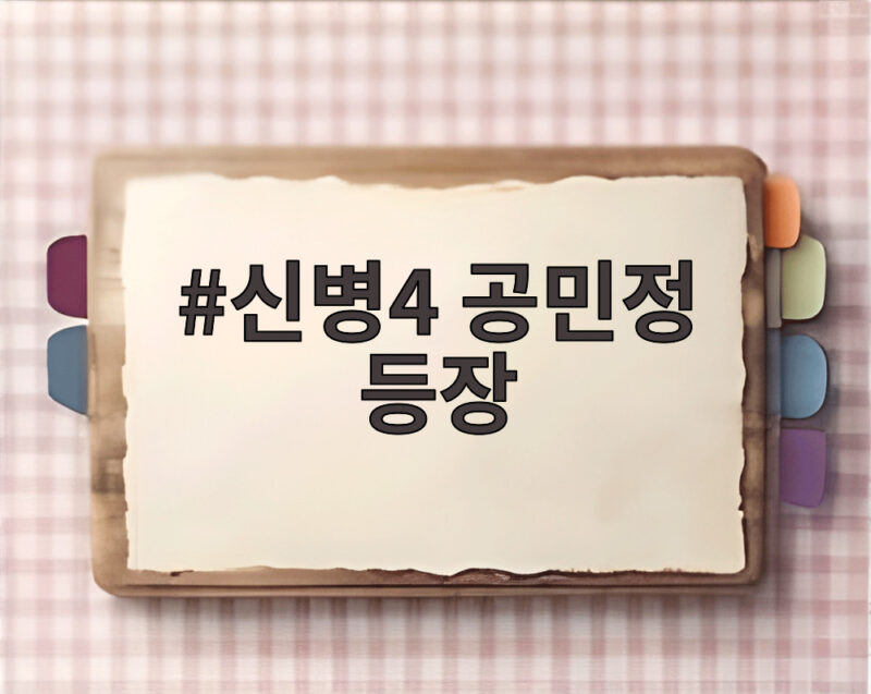 신병4 공민정 등장 소령 김하나가 불러온 신화부대 초비상 1 신병4 공민정 등장