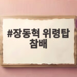 장동혁 위령탑 참배