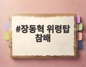 장동혁 위령탑 참배
