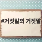 거짓말의 거짓말 27년 만에 무삭제 완전판으로 돌아온 이유 거짓말의 거짓말