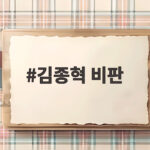 김종혁 비판 영화 암살자들 역사 왜곡 논란 살펴보기 김종혁 비판