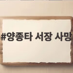 양종타 서장 사망 소식 인천해경 관사에서 발견된 배경 양종타 서장 사망