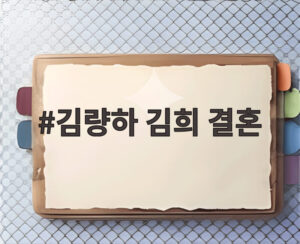 김량하 김희 결혼