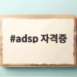 adsp 자격증 데이터 분석 입문자를 위한 완벽 정리 adsp 자격증