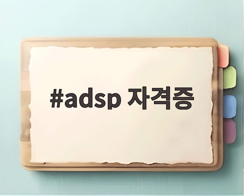 adsp 자격증 데이터 분석 입문자를 위한 완벽 정리 1 adsp 자격증