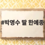 박명수 딸 한예종 합격 무용 엘리트 꿈을 이루다 박명수 딸 한예종