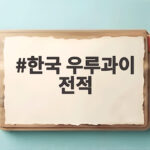 한국 우루과이 전적 1대4 완패 속 손흥민 58호골 대기록 한국 우루과이 전적