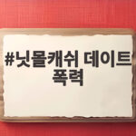 닛몰캐쉬 데이트 폭력