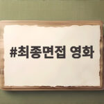 최종면접 영화 의문의 봉투와 지원자들의 혼란 관전 포인트 최종면접 영화