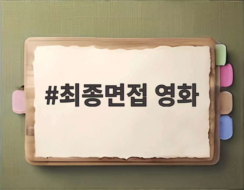 최종면접 영화 의문의 봉투와 지원자들의 혼란 관전 포인트 1 최종면접 영화