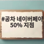공차 네이버페이 50% 지점