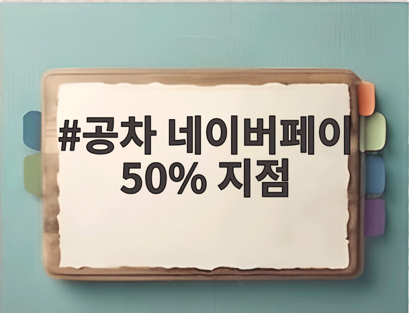 공차 네이버페이 50% 지점 혜택 받는 방법 총정리 1 공차 네이버페이 50% 지점