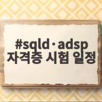 sqld·adsp 자격증 시험 일정 빈틈없이 확인하고 하반기 취업 잡자 sqld·adsp 자격증 시험 일정