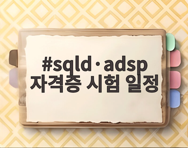 sqld·adsp 자격증 시험 일정 빈틈없이 확인하고 하반기 취업 잡자 1 sqld·adsp 자격증 시험 일정