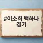 이소희 백하나 경기 아시안게임 결승에서 보여준 팀워크의 힘 이소희 백하나 경기