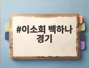 이소희 백하나 경기