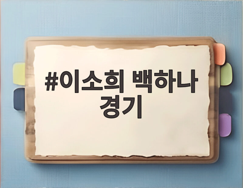 이소희 백하나 경기 아시안게임 결승에서 보여준 팀워크의 힘 1 이소희 백하나 경기