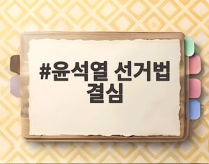 윤석열 선거법 결심