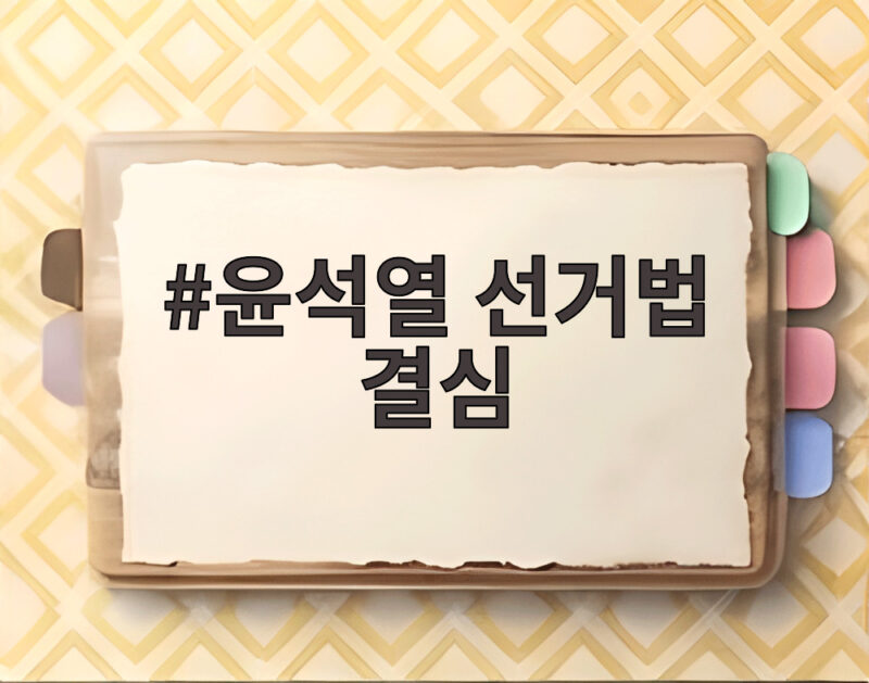 윤석열 선거법 결심 연기 397억 반환 위기 시점 1 윤석열 선거법 결심