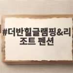 더반힐글램핑&리조트 펜션 숙박권 받는 법, 여름 특별 혜택 확인하기 더반힐글램핑&리조트 펜션