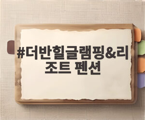 더반힐글램핑&리조트 펜션