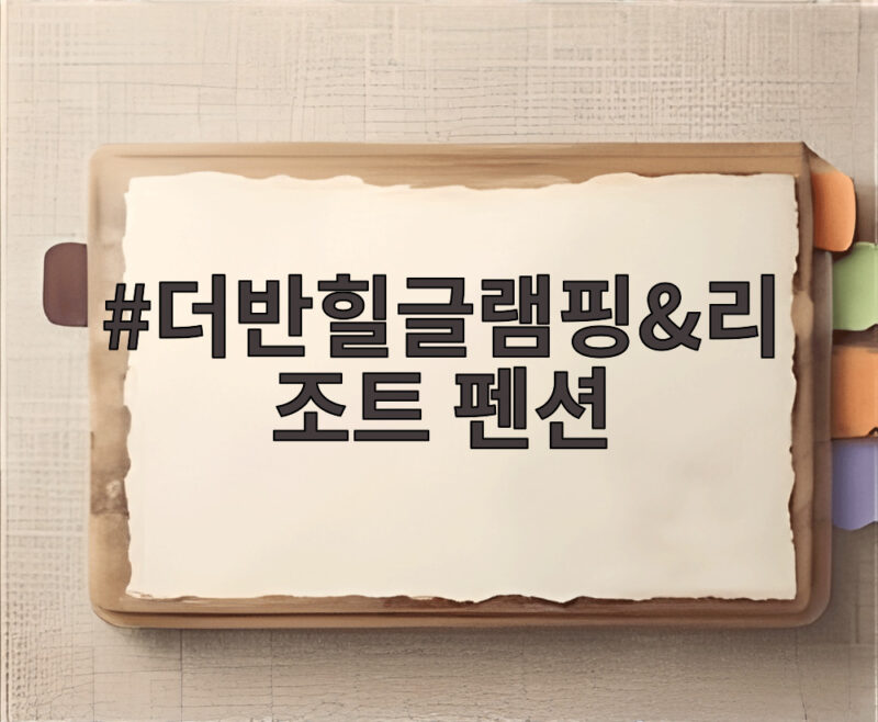 더반힐글램핑&리조트 펜션 숙박권 받는 법, 여름 특별 혜택 확인하기 1 더반힐글램핑&리조트 펜션