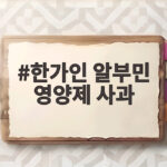 한가인 알부민 영양제 사과, 내돈내산인데 논란이 된 이유 한가인 알부민 영양제 사과
