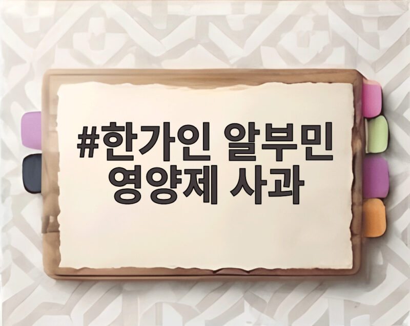 한가인 알부민 영양제 사과