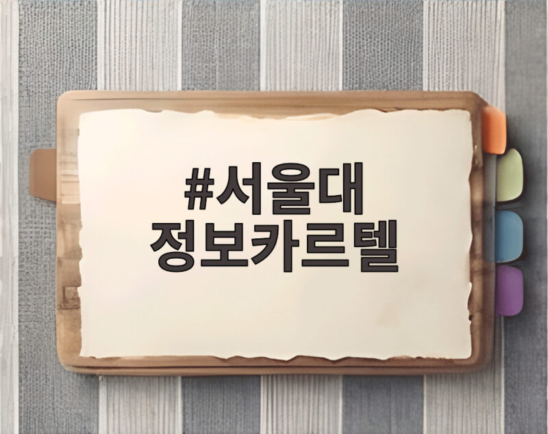 서울대 정보카르텔, 200억 부당이득 적발… 미공개 정보 공유의 실체 1 서울대 정보카르텔