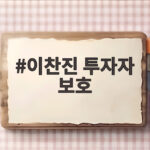 이찬진 투자자 보호
